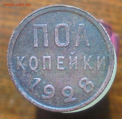 Полкопейки 1928г. до 25.04.2017г. 22.00. мск. - DSC07243.JPG