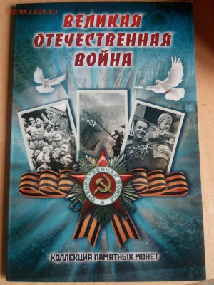 Буклет Великая Отечественная Война с монетами - IMG_20170423_110238
