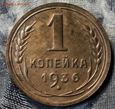 1 копейка 1936г 1952г. Красивые до 26.04.17 22-00 мск - 20170419_100118-1