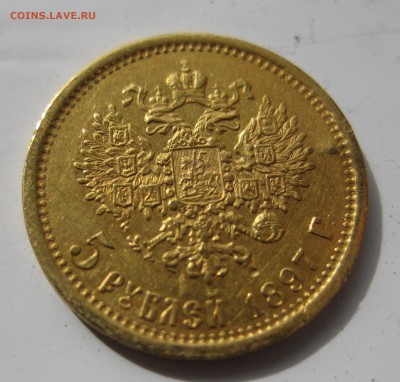 5 рублей 1897 АГ с 200 - IMG_9616.JPG