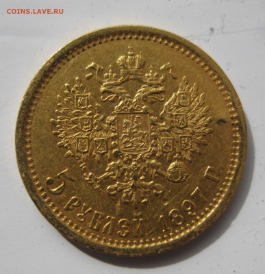 5 рублей 1897 АГ с 200 - IMG_9614.JPG