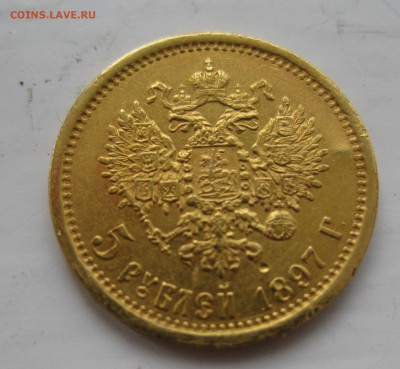 5 рублей 1897 АГ с 200 - IMG_9611.JPG