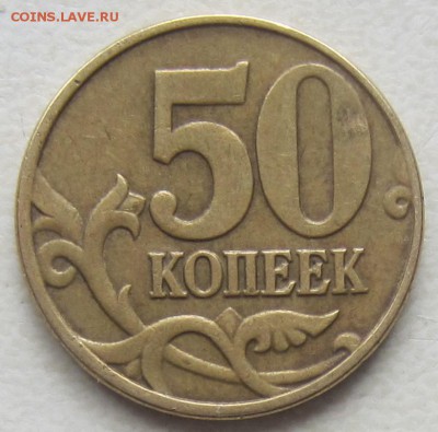 50 коп 2005 года, В1,В2,В3,В4, Б2,Б3,Б4,Б5 - IMG_5754.JPG