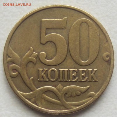 50 коп 2005 года, В1,В2,В3,В4, Б2,Б3,Б4,Б5 - IMG_5756.JPG