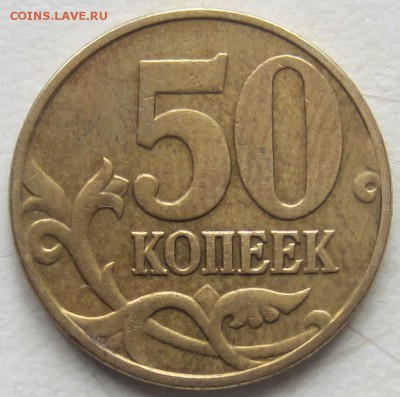 50 коп 2005 года, В1,В2,В3,В4, Б2,Б3,Б4,Б5 - IMG_5763.JPG