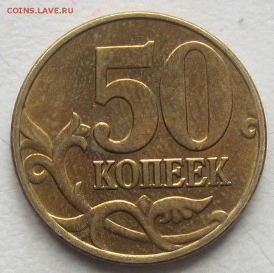 50 коп 2005 года, В1,В2,В3,В4, Б2,Б3,Б4,Б5 - IMG_5767.JPG