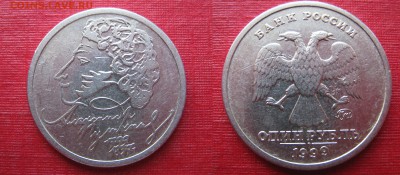 Пушкин 1 рубль 1999 ММД-4 штуки,до 23.04.17 22-00. - IMG_7623.JPG