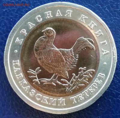 Красная книга 1993,(4монеты)до 29.04.17  22.00МСК - 2