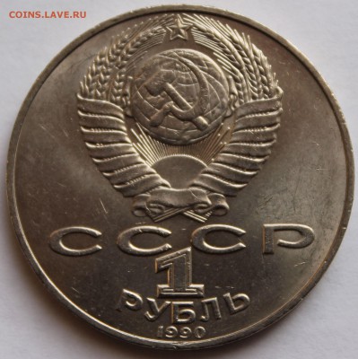 1 рубль Янис Райнис 1990 г. - 3
