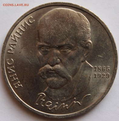 1 рубль Янис Райнис 1990 г. - 1