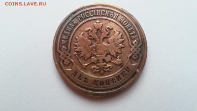 2 копейки 1905 г. до 28.04. 22-00 - 20170423_095827