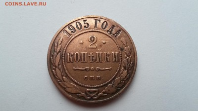 2 копейки 1905 г. до 28.04. 22-00 - 20170423_095751