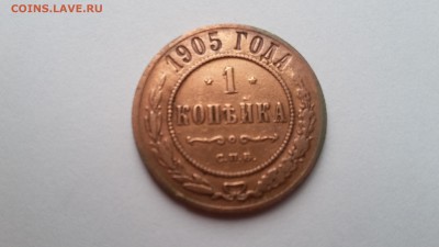1 копейка 1905 г. до 28.04. 22-00 - 20170423_100041