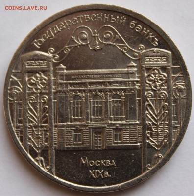 5 рублей 1991 ГОСБАНК. - 1