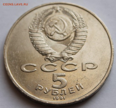 5 РУБЛЕЙ 1991 ГОД СССР. ПАМЯТНИК ДАВИДУ САСУНСКОМУ. ЕРЕВАН. - 4
