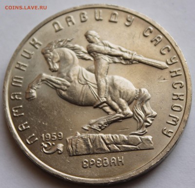 5 РУБЛЕЙ 1991 ГОД СССР. ПАМЯТНИК ДАВИДУ САСУНСКОМУ. ЕРЕВАН. - 2