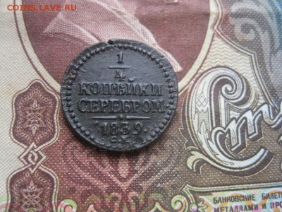 4 копейки серебром 1839г.см.R.кор.аук.до24.04. - IMG_4022.JPG