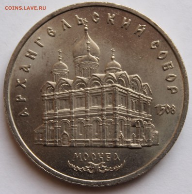5 рублей 1991 АРХАНГЕЛЬСКИЙ СОБОР. - 1