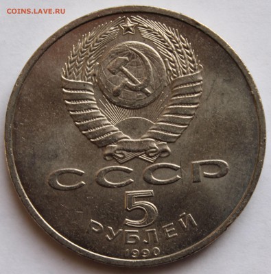 5 рублей 1990 года. Ереван. Матенадаран. - 3