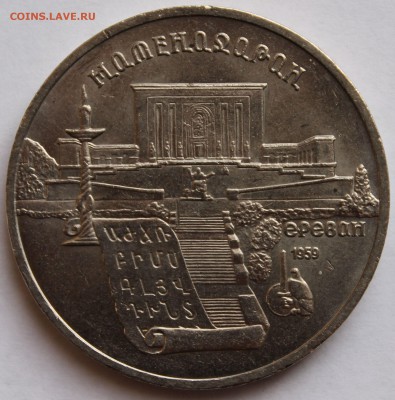 5 рублей 1990 года. Ереван. Матенадаран. - 1