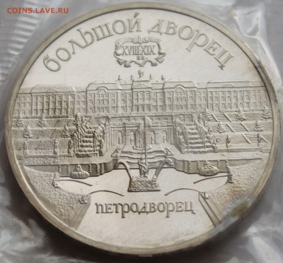 5 рублей 1989. БОЛЬШОЙ ДВОРЕЦ В ПЕТРОДВОРЦЕ. ЗАПАЙКА. - 6