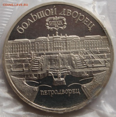 5 рублей 1989. БОЛЬШОЙ ДВОРЕЦ В ПЕТРОДВОРЦЕ. ЗАПАЙКА. - 5