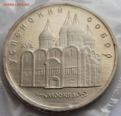 5 рублей 1990. УСПЕНСКИЙ СОБОР. ЗАПАЙКА. - 6