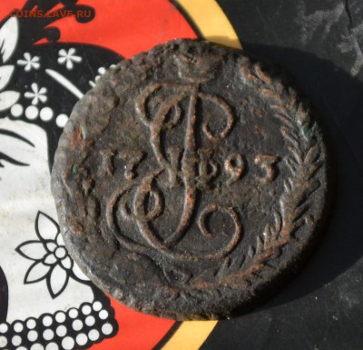 деньга 1793 ем. до 28.04 - DSC_0704 (2).JPG