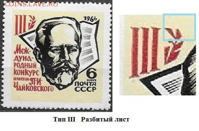 СССР 1966. Конкурс им. Чайковского. 6 к. обломанный лист>>> - 1966-706