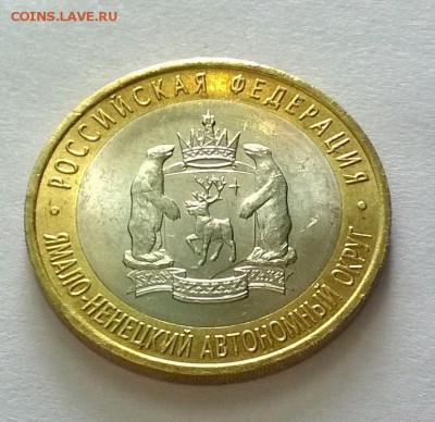 10 рублей ЯНАО ЯМАЛ 2010 г короткий до 23.04.2017 21.00 №4 - WP_20170423_017