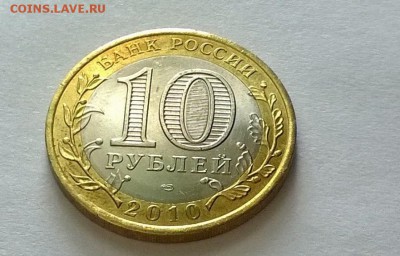 10 рублей ЯНАО ЯМАЛ 2010 г короткий до 23.04.2017 21.00 №4 - WP_20170423_016