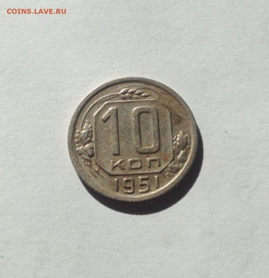 10 копеек 1951г. до 29.04.17г. - 1051