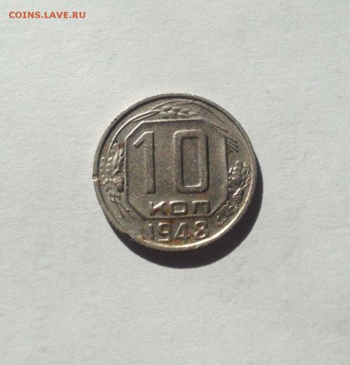 10 копеек 1948г.(Ф96) ,  до 29.04.17г. - 1048
