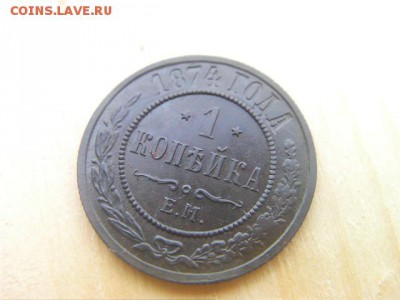 1 копейка 1874 ем - SANY1574 (2).JPG