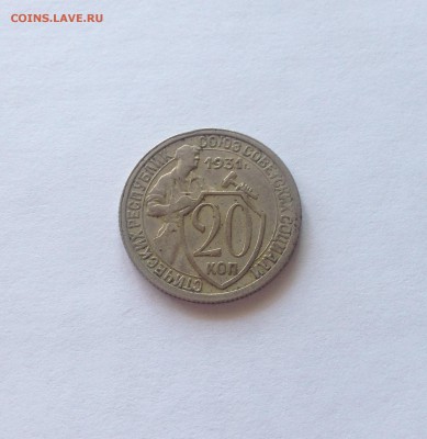 20 копеек 1931г. до 29.04.17г. - 2031