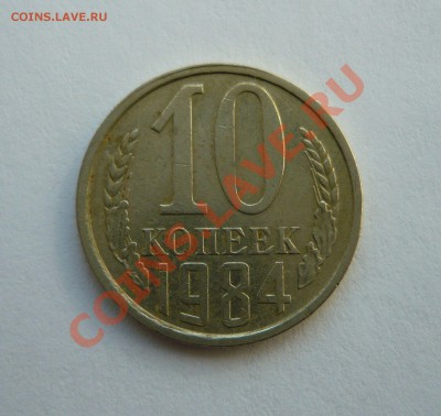 10 КОПЕЕК 1984 г. R (С УСТУПОМ) до 16.02.11г. 23.00мск - февраль2 004