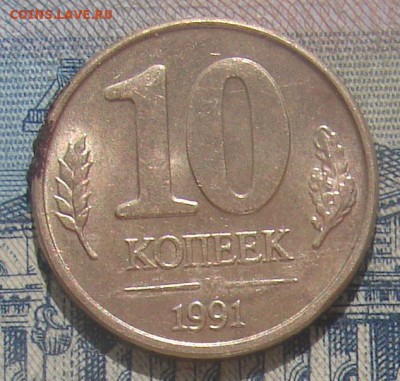 10 копеек 1991 ГКЧП раскол до 26-04-2017 до 22-00 по Москве - 10 91 Р