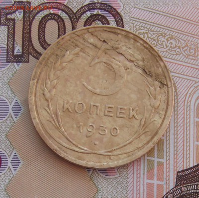 5 копеек 1930 слоение до 26-04-2017 до 22-00 по Москве - 5 30 слоение Р