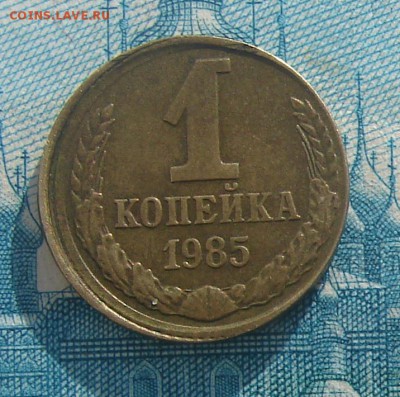 1 копейка 1985 смещение до 26-04-2017 до 22-00 по Москве - 1 85 Р