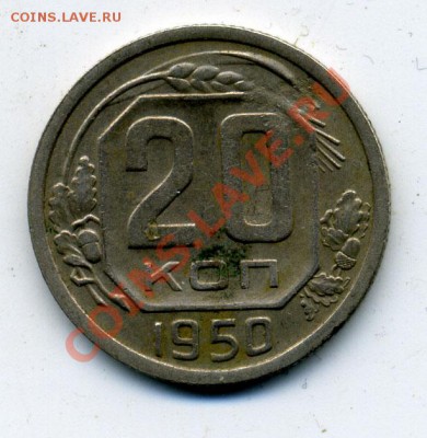 20 копеек 1950 (убитая) помогите определить штамп. - 20_501