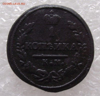 1 копейка 1830 КМ-АМ,до 25.04.в 22.00мск - 3