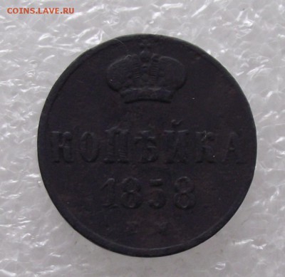 1 копейка 1858 ЕМ.до 25.04,в 22.00мск - 9