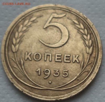 5 копеек 1935 г. нов. герб. - DSC00296.JPG