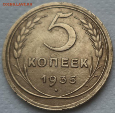 5 копеек 1935 г. нов. герб. - DSC00295.JPG
