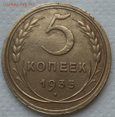 5 копеек 1935 г. нов. герб. - DSC00294.JPG