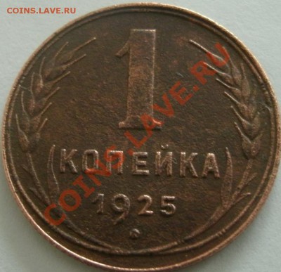 1 копейка 1925 г.до11.02.2011г.21:00 - GEDC0591.JPG