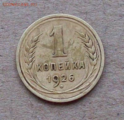 1 копейка 1926 года до 28.04 в 22.00 мск - 100_2866.JPG