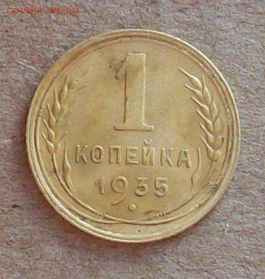 1 копейка 1935 года, старый герб, до 28.04 в 22.00 мск - 100_2857.JPG