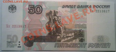 50 рублей мод 2004г серия Хх интерес? - 110220111093