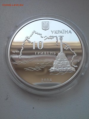 10 гривен Украины 2004 г. Оборона Севастополя - 20160407_131901